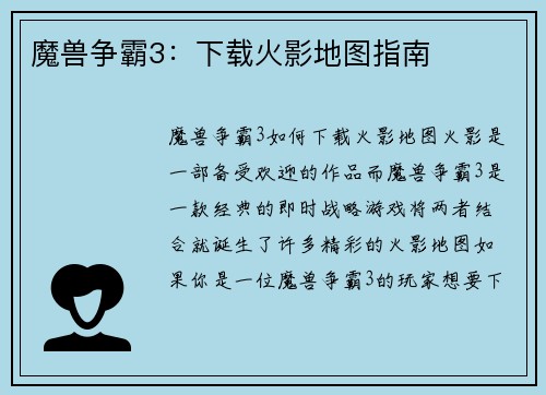 魔兽争霸3：下载火影地图指南